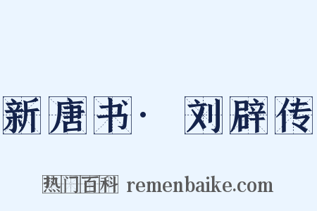 新唐书·刘辟传是什么意思的图片